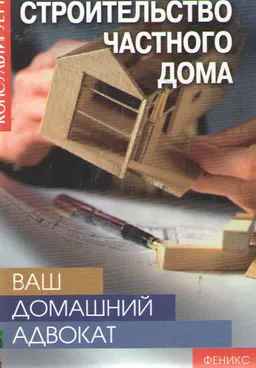 Ваш домашний адвокат: Строительство частного дома : справочное издание