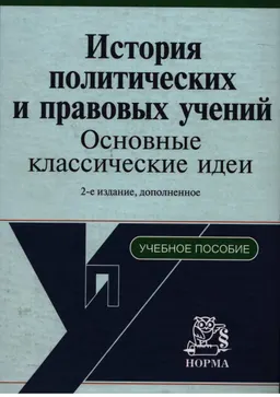 История политических и правовых учений: основные классические идеи : Учеб. пособие