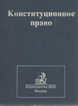 Конституционное право : учебник