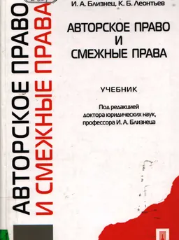 Авторское право и смежные права : учебник