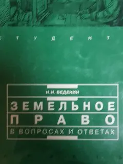 Земельное право в вопросах и ответах