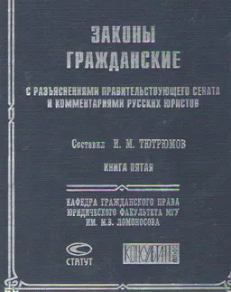 Законы гражданские с разъяснениями Правительствующего Сената и комментариями русских юристов. Кн. 5