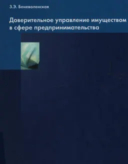 Доверительное управление имуществом в сфере предпринимательства