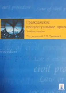 Гражданское процессуальное право : учебное пособие