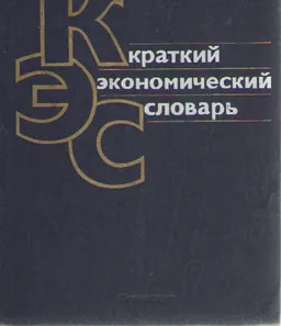 Краткий экономический словарь