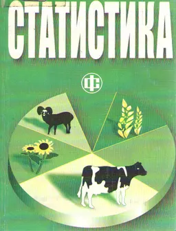 Статистика : Учебное пособие