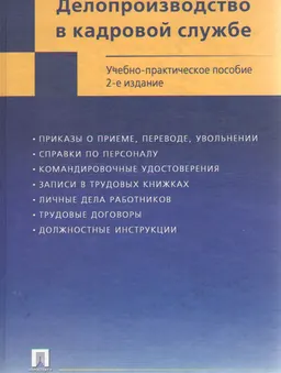 Делопроизводство в кадровой службе : учебно-практ. пособие