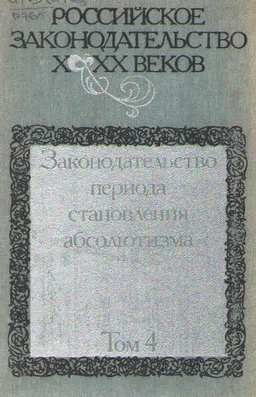 Российское законодательство X-XX веков. В 9 т. Т.4. Законодательство периода становления абсолютизма