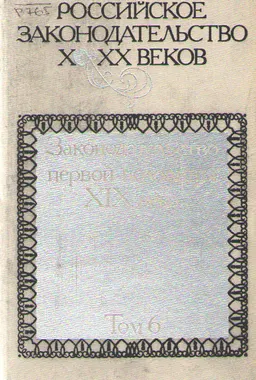 Российское законодательство X-XX веков. В 9 т. Т.6. Законодательство первой половины XIX века