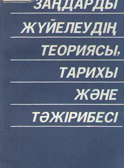 Заңдарды жүйелеудің теориясы, тарихы және тәжірибесі