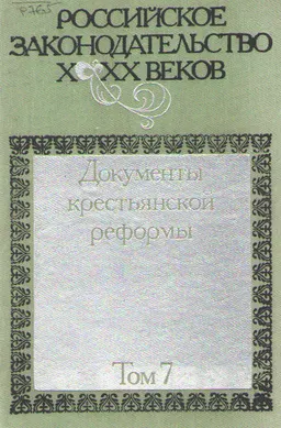 Российское законодательство X-XX веков. В 9 т. Т.7. Документы крестьянской реформы
