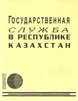 Государственная служба в Республике Казахстан : (по состоянию на 15 августа 2011 года)