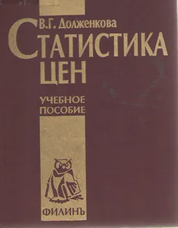 Статистика цен : Учебное пособие