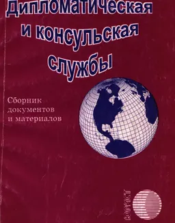 Дипломатическая и консульская службы : Сб. документов и материалов
