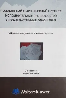 Гражданский и арбитражный процесс. Исполнительное производство. Обязательственные отношения : Образцы документов с комментариями