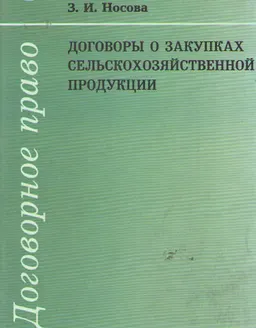 Договоры о закупках сельскохозяйственной продукции
