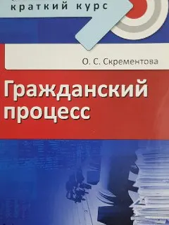 Гражданский процесс. Краткий курс