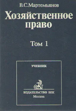 Хозяйственное право. Том 1. Общие положения : Курс лекций