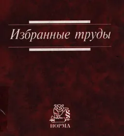 Избранные труды