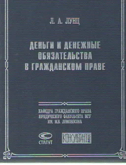 Деньги и денежные обязательства в гражданском праве
