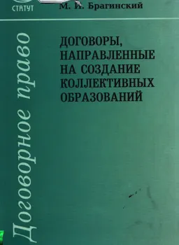 Договоры, направленные на создание коллективных образований