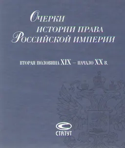 Очерки истории права Российской империи (вторая половина XIX- начало XX в.)