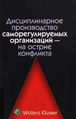Дисциплинарное производство саморегулируемых организаций - на острие конфликта : Монография