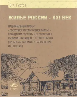 Жилье России- ХХІ век. Национальный проект "Доступное и комфортное жилье- гражданам России" и перспективы развития жилищного строительства (Проблемы развития и направления их решения) : научное издание
