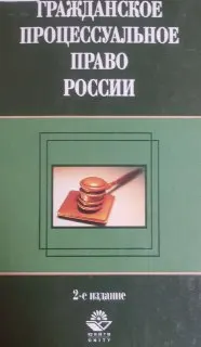 Гражданское процессуальное право России : учебник