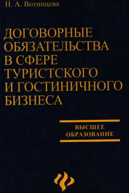 Договорные обязательства в сфере туристского и гостиничного бизнеса