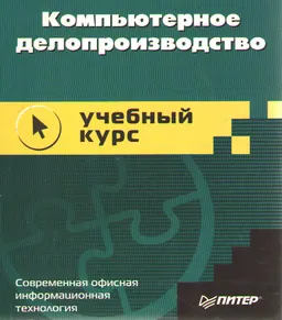 Компьютерное делопроизводство : Учебный курс