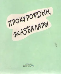 Прокурордың жазбалары
