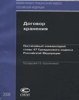 Договор хранения : Постатейный комментарий главы 47 Гражданского кодекса Российской Федерации