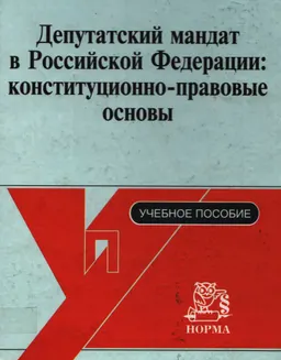 Депутатский мандат в Российской Федерации: конституционно-правовые основы