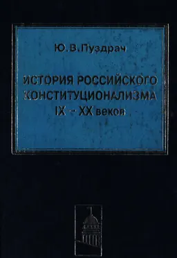 История российского конституционализма ІХ-ХХ веков