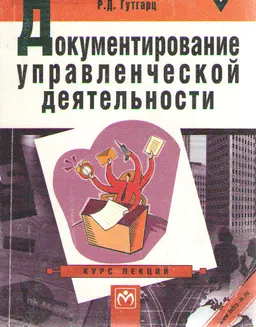 Документирование управленческой деятельности : Курс лекции