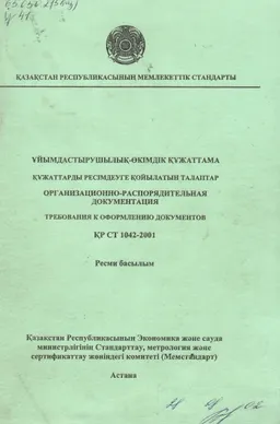 Ұйымдастырушылық-өкімдік құжаттама. Құжаттарды рәсімдеуге қойылатын талаптар