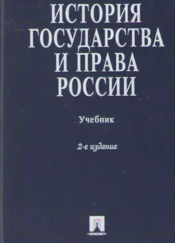 История государства и права России : учебник