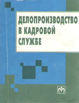 Делопроизводство : Учеб. пособие