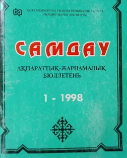 Самдау: Ақпараттық жарнамалық бюллетень : 1-шығарылуы