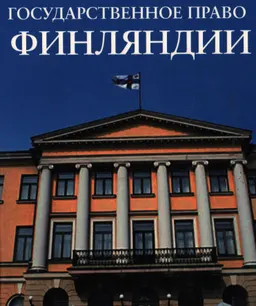 Государственное право Финляндии