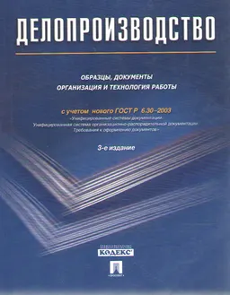 Делопроизводство: образцы, документы. Организация и технология работы. Более 120 документов : с учетом нового ГОСТ З 6.30-2003