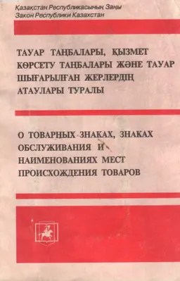 Тауар таңбалары, қызмет көрсету таңбалары және тауар шығарылған жерлердің атаулары туралы : ҚР Заңы