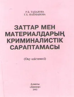 Заттар мен материалдардың криминалистік сараптамасы