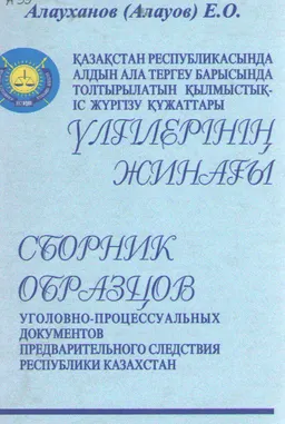 Қазақстан Республикасында алдын ала тергеу барысында толтырылатын қылмыстық-іс жүргізу құжаттары үлгілерінің жинағы
