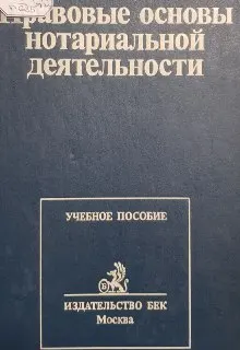 Правовые основы нотариальной деятельности : учеб. пособие