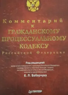 Комментарий к Гражданскому процессуальному кодексу Российской Федерации
