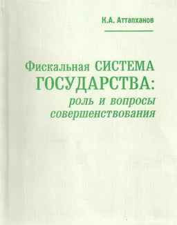 Фискальная система государства: роль и вопросы совершенствования