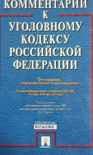Комментарий к Уголовному кодексу Российской Федерации : С учетом Фед. законов № 203-ФЗ, 211-ФЗ, 214-ФЗ, 252-ФЗ