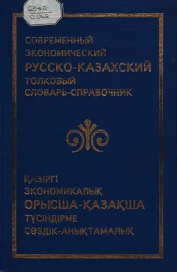 Современный экономический русско-казахский толковый словарь-справочник